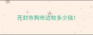 开封市狗市边牧多少钱