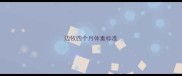 边牧四个月体重标准