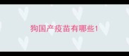 狗国产疫苗有哪些