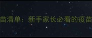 松狮犬必打疫苗清单新手家长必看的疫苗全与接种指南