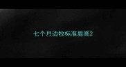 七个月边牧标准肩高