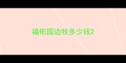 福佑园边牧多少钱