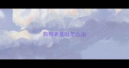 狗狗老是吐怎么治