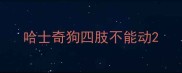 哈士奇狗四肢不能动