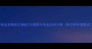 拉布拉多眼皮红肿的7大诱因与专业应对方案附日常护理要点