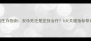 瘫痪狗狗生存指南安乐死还是坚持治疗5大关键指标帮你做决定