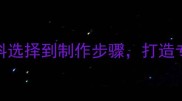 金毛犬窝DIY全攻略从材料选择到制作步骤打造专属舒适窝附详细教程