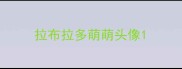 拉布拉多萌萌头像
