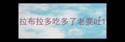 拉布拉多吃多了老要吐