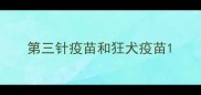 第三针疫苗和狂犬疫苗