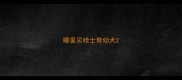 哪里买哈士奇幼犬