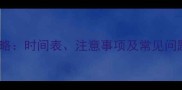 狗狗疫苗接种全攻略时间表注意事项及常见问题解答最新版
