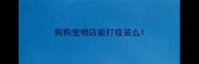狗狗宠物店能打疫苗么