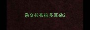 杂交拉布拉多耳朵