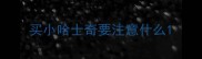 买小哈士奇要注意什么