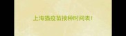 上海猫疫苗接种时间表
