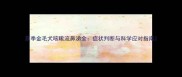 夏季金毛犬咳嗽流鼻涕全症状判断与科学应对指南