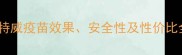 宠物疫苗选哪家英特威疫苗效果安全性及性价比全附权威兽医推荐