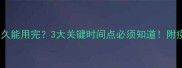 狗疫苗保质期多久能用完3大关键时间点必须知道附疫苗储存全攻略