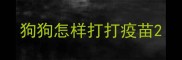 狗狗怎样打打疫苗
