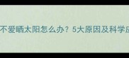 猫咪突然不爱晒太阳怎么办5大原因及科学应对指南