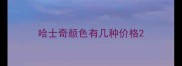 哈士奇颜色有几种价格
