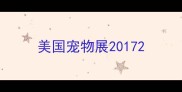 美国宠物展2017
