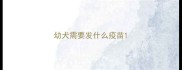 幼犬需要发什么疫苗