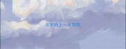金毛晚上一直咳嗽