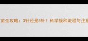 猫咪疫苗全攻略3针还是5针科学接种流程与注意事项