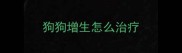 狗狗增生怎么治疗