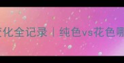 哈士奇幼犬到成犬颜值变化全记录纯色vs花色哪个更上镜推荐养宠攻略