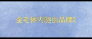 金毛体内驱虫品牌