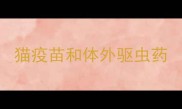 猫疫苗和体外驱虫药