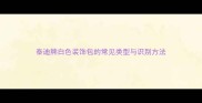 泰迪熊白色装饰包的常见类型与识别方法