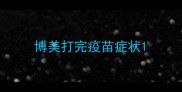 博美打完疫苗症状
