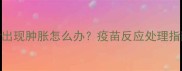 猫咪接种疫苗后出现肿胀怎么办疫苗反应处理指南与预防措施全