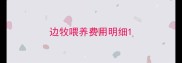 边牧喂养费用明细