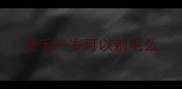 金毛一岁可以剃毛么