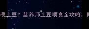 小哈士奇能不能喂土豆营养师土豆喂食全攻略附安全喂养指南
