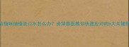 2月龄猫咪抽搐流口水怎么办资深兽医教你快速应对的5大关键措施