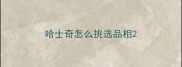 哈士奇怎么挑选品相