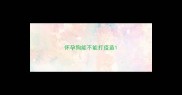 怀孕狗能不能打疫苗