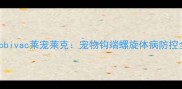 Nobivac莱宠莱克宠物钩端螺旋体病防控全