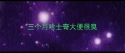 三个月哈士奇大便很臭