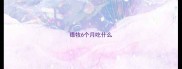 德牧6个月吃什么