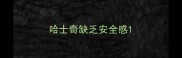 哈士奇缺乏安全感