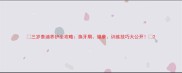 三岁泰迪养护全攻略换牙期健康训练技巧大公开