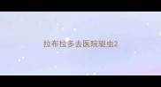 拉布拉多去医院驱虫
