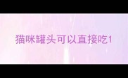猫咪罐头可以直接吃